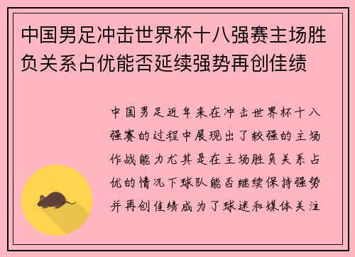 中国男足冲击世界杯十八强赛主场胜负关系占优能否延续强势再创佳绩