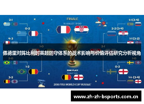 佩德里对阵比利时英超防守体系的战术影响与价值评估研究分析视角