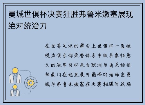 曼城世俱杯决赛狂胜弗鲁米嫩塞展现绝对统治力