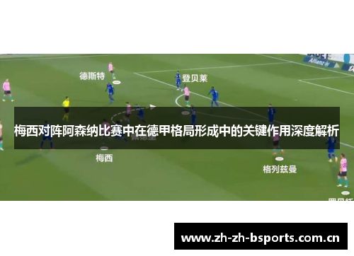 梅西对阵阿森纳比赛中在德甲格局形成中的关键作用深度解析
