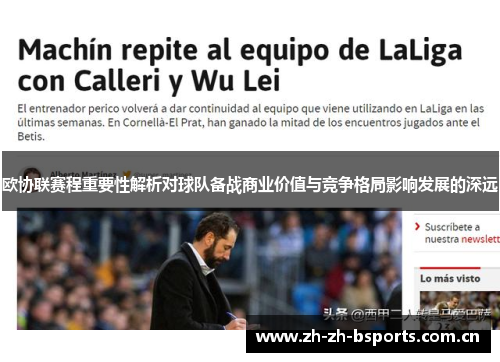 欧协联赛程重要性解析对球队备战商业价值与竞争格局影响发展的深远