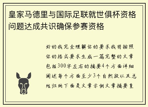 皇家马德里与国际足联就世俱杯资格问题达成共识确保参赛资格