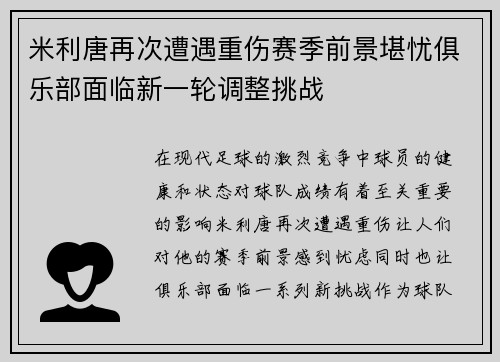米利唐再次遭遇重伤赛季前景堪忧俱乐部面临新一轮调整挑战