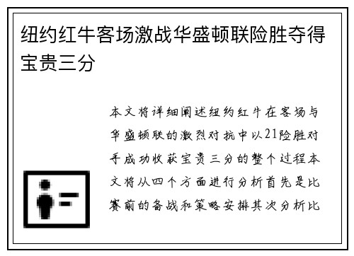 纽约红牛客场激战华盛顿联险胜夺得宝贵三分
