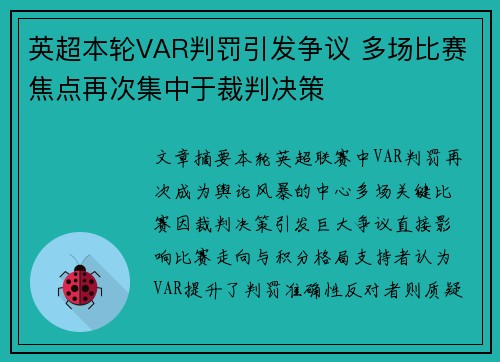英超本轮VAR判罚引发争议 多场比赛焦点再次集中于裁判决策 英超本轮VAR判罚引发争议 多场比赛焦点再次集中于裁判决策