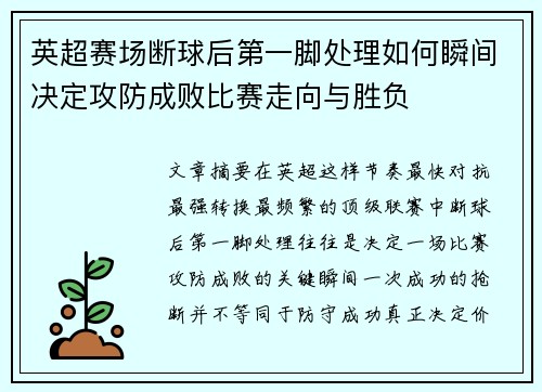 英超赛场断球后第一脚处理如何瞬间决定攻防成败比赛走向与胜负
