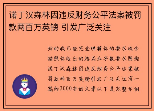 诺丁汉森林因违反财务公平法案被罚款两百万英镑 引发广泛关注