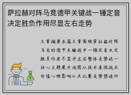 萨拉赫对阵马竞德甲关键战一锤定音决定胜负作用尽显左右走势