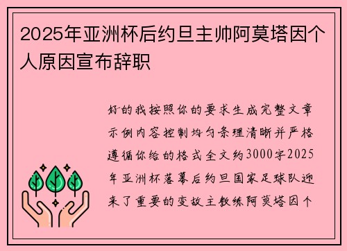 2025年亚洲杯后约旦主帅阿莫塔因个人原因宣布辞职