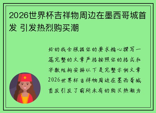 2026世界杯吉祥物周边在墨西哥城首发 引发热烈购买潮