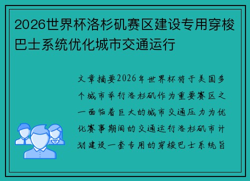 2026世界杯洛杉矶赛区建设专用穿梭巴士系统优化城市交通运行