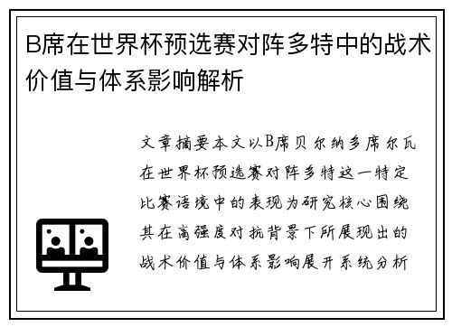 B席在世界杯预选赛对阵多特中的战术价值与体系影响解析
