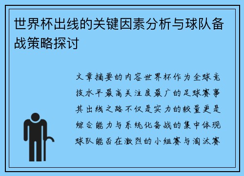 世界杯出线的关键因素分析与球队备战策略探讨