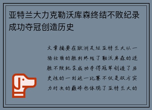 亚特兰大力克勒沃库森终结不败纪录成功夺冠创造历史