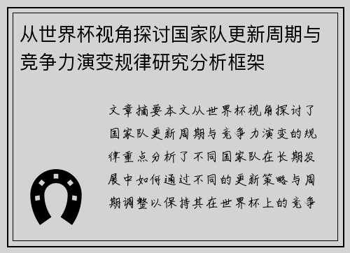 从世界杯视角探讨国家队更新周期与竞争力演变规律研究分析框架