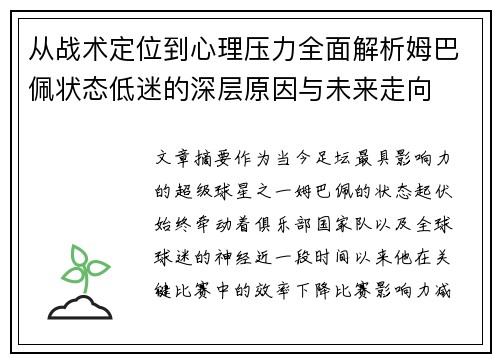 从战术定位到心理压力全面解析姆巴佩状态低迷的深层原因与未来走向