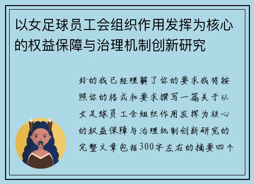 以女足球员工会组织作用发挥为核心的权益保障与治理机制创新研究