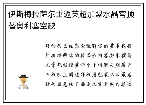 伊斯梅拉萨尔重返英超加盟水晶宫顶替奥利塞空缺