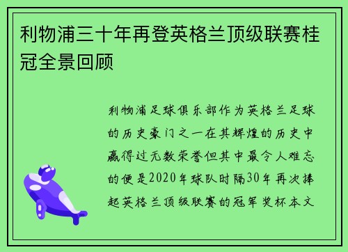 利物浦三十年再登英格兰顶级联赛桂冠全景回顾