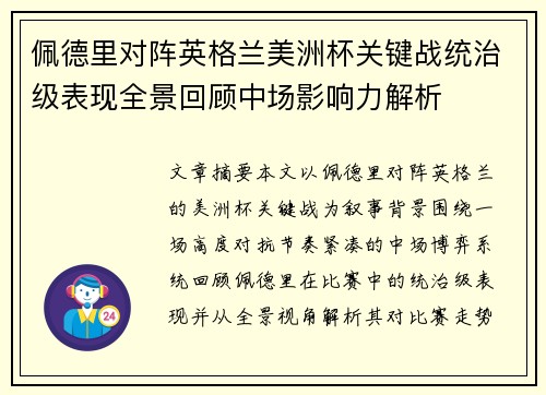 佩德里对阵英格兰美洲杯关键战统治级表现全景回顾中场影响力解析