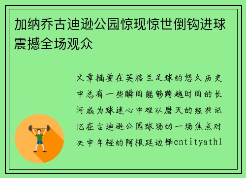 加纳乔古迪逊公园惊现惊世倒钩进球震撼全场观众