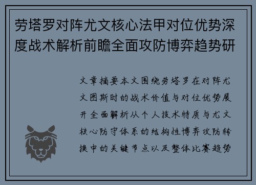 劳塔罗对阵尤文核心法甲对位优势深度战术解析前瞻全面攻防博弈趋势研判