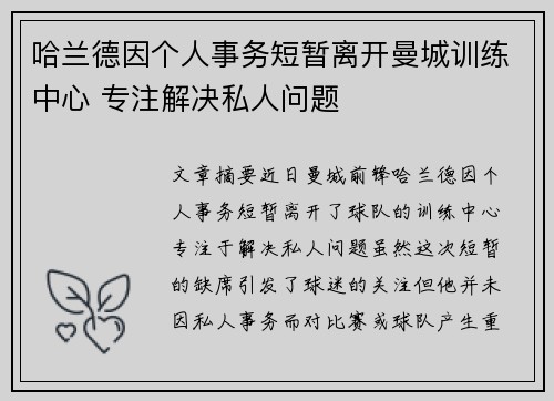 哈兰德因个人事务短暂离开曼城训练中心 专注解决私人问题