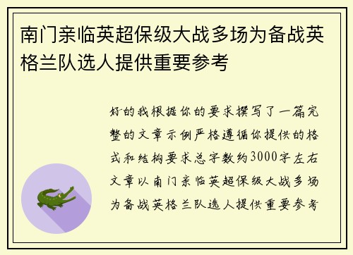 南门亲临英超保级大战多场为备战英格兰队选人提供重要参考
