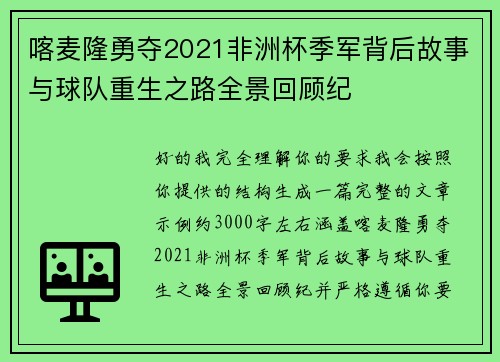喀麦隆勇夺2021非洲杯季军背后故事与球队重生之路全景回顾纪