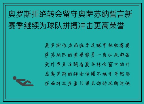 奥罗斯拒绝转会留守奥萨苏纳誓言新赛季继续为球队拼搏冲击更高荣誉