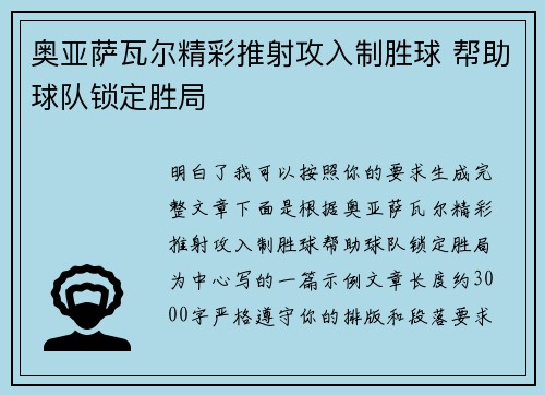 奥亚萨瓦尔精彩推射攻入制胜球 帮助球队锁定胜局