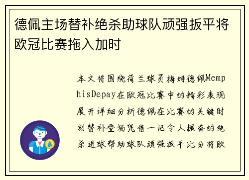 德佩主场替补绝杀助球队顽强扳平将欧冠比赛拖入加时