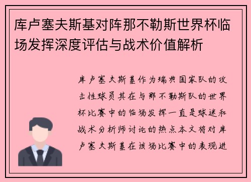 库卢塞夫斯基对阵那不勒斯世界杯临场发挥深度评估与战术价值解析