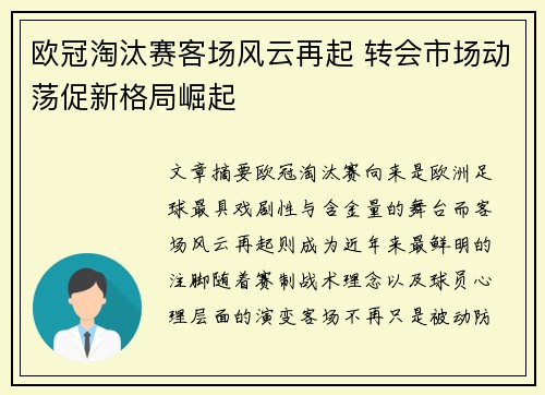 欧冠淘汰赛客场风云再起 转会市场动荡促新格局崛起