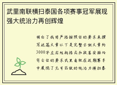 武里南联横扫泰国各项赛事冠军展现强大统治力再创辉煌