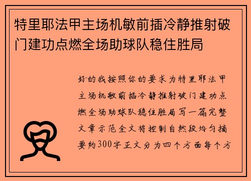 特里耶法甲主场机敏前插冷静推射破门建功点燃全场助球队稳住胜局