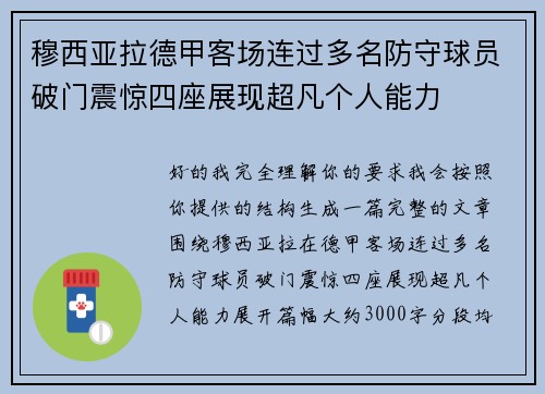 穆西亚拉德甲客场连过多名防守球员破门震惊四座展现超凡个人能力