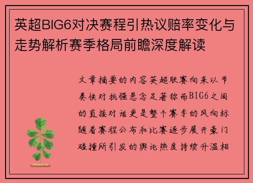 英超BIG6对决赛程引热议赔率变化与走势解析赛季格局前瞻深度解读