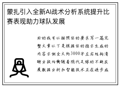 蒙扎引入全新AI战术分析系统提升比赛表现助力球队发展