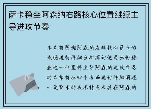 萨卡稳坐阿森纳右路核心位置继续主导进攻节奏