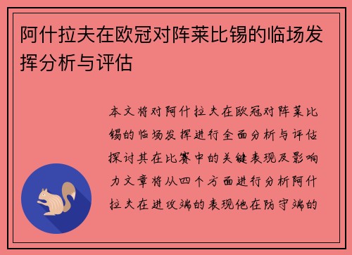 阿什拉夫在欧冠对阵莱比锡的临场发挥分析与评估