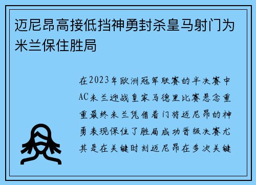 迈尼昂高接低挡神勇封杀皇马射门为米兰保住胜局
