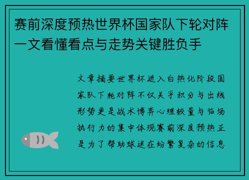 赛前深度预热世界杯国家队下轮对阵一文看懂看点与走势关键胜负手