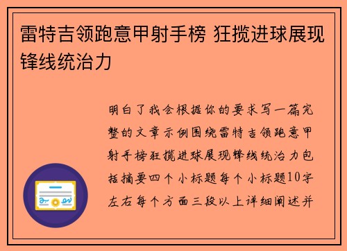 雷特吉领跑意甲射手榜 狂揽进球展现锋线统治力