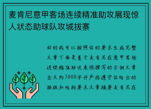麦肯尼意甲客场连续精准助攻展现惊人状态助球队攻城拔寨