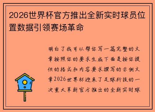 2026世界杯官方推出全新实时球员位置数据引领赛场革命