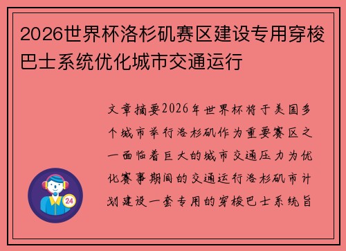 2026世界杯洛杉矶赛区建设专用穿梭巴士系统优化城市交通运行