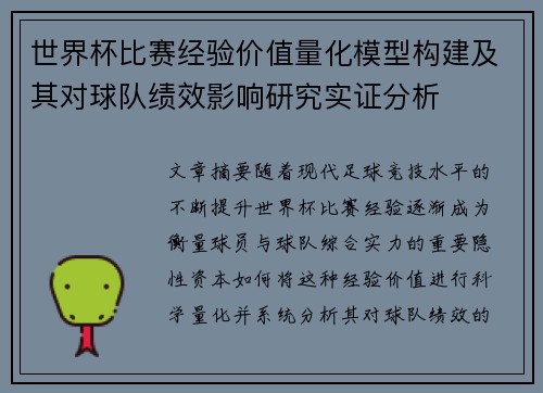 世界杯比赛经验价值量化模型构建及其对球队绩效影响研究实证分析
