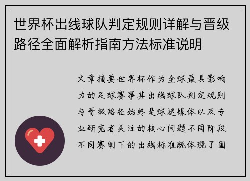 世界杯出线球队判定规则详解与晋级路径全面解析指南方法标准说明