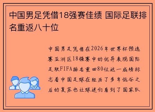 中国男足凭借18强赛佳绩 国际足联排名重返八十位